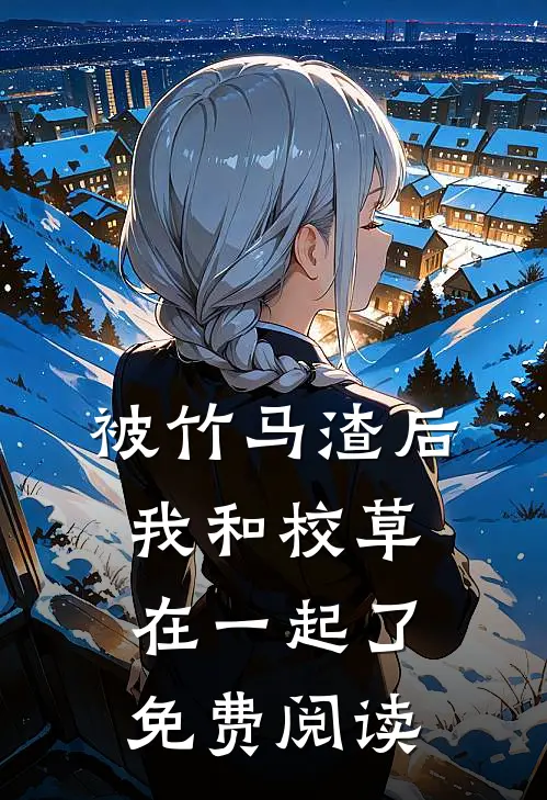 被竹马渣后我和校草在一起了免费阅读