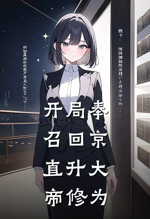 开局奉召回京，直升大帝修为(萧凡史可夫)已完结小说_开局奉召回京，直升大帝修为(萧凡史可夫)小说免费在线阅读