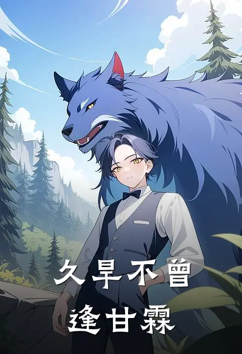 久旱不曾逢甘霖我周晏辞免费小说完整版_最新好看小说久旱不曾逢甘霖我周晏辞