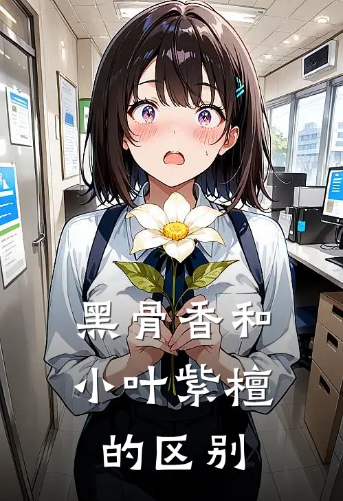 黑骨香和小叶紫檀的区别