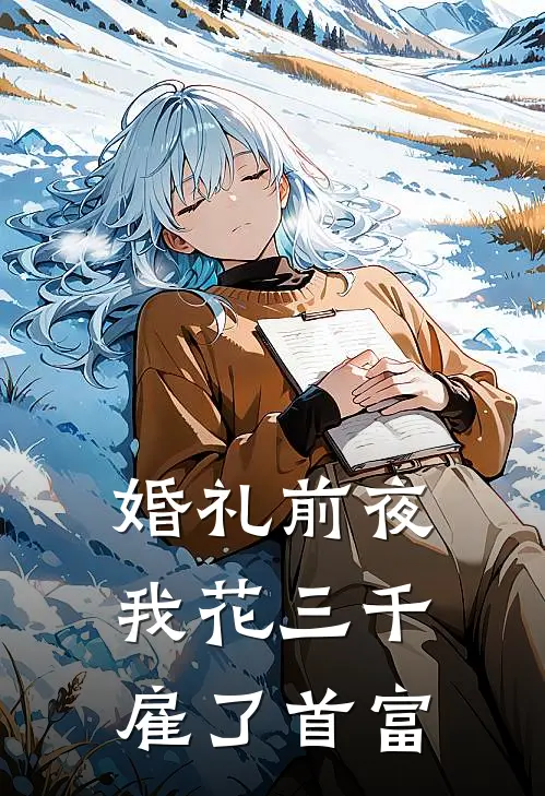 婚礼前夜，我花三千雇了首富(沈清欢白灵珊)免费小说全本阅读_最新章节列表婚礼前夜，我花三千雇了首富(沈清欢白灵珊)