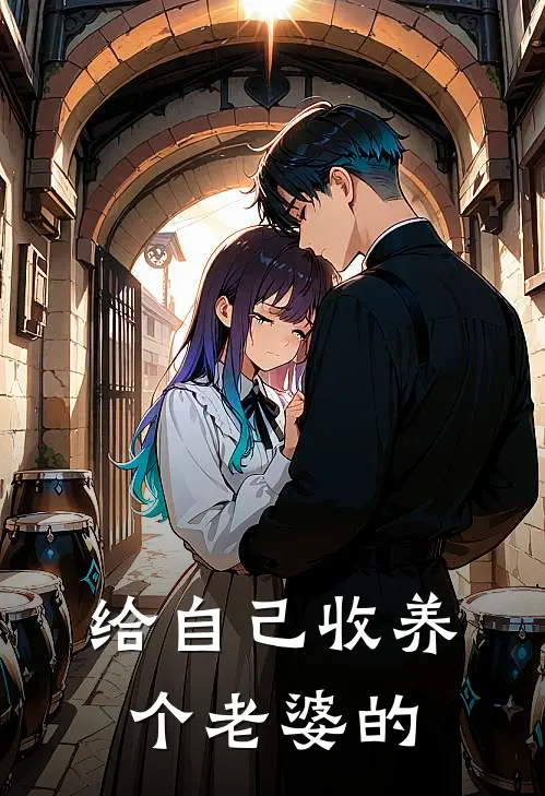 给自己收养个老婆的