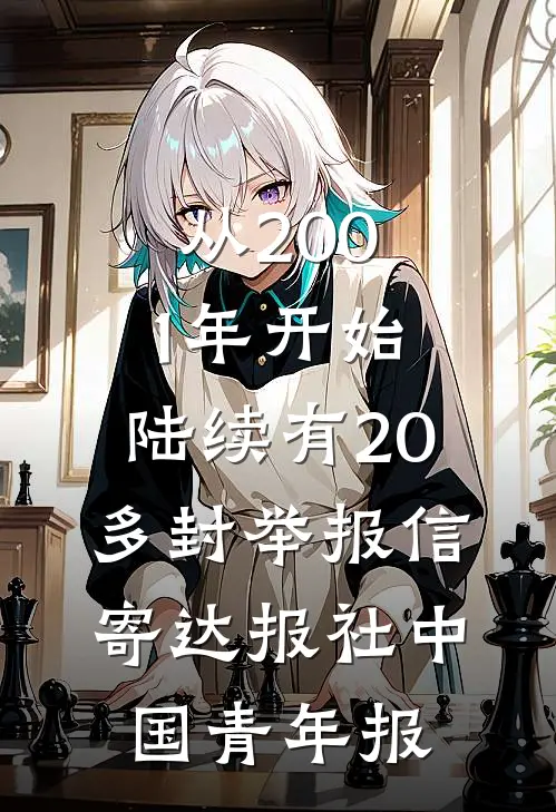 从2001年开始,陆续有20多封举报信寄达报社 中国青年报