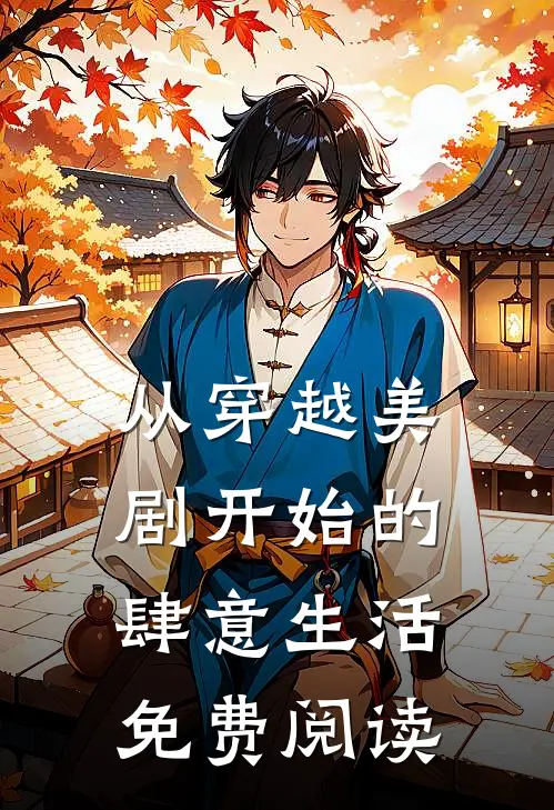 从穿越美剧开始的肆意生活免费阅读