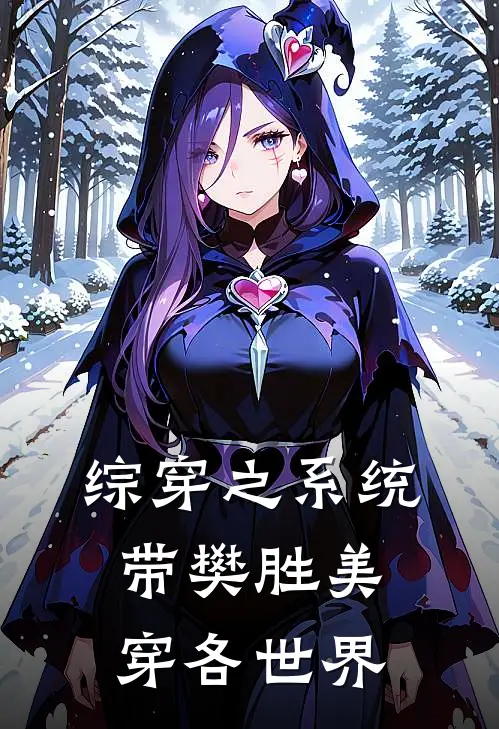 综穿之系统带樊胜美穿各世界樊胜美樊胜英小说完整版免费阅读_最新章节列表综穿之系统带樊胜美穿各世界(樊胜美樊胜英)