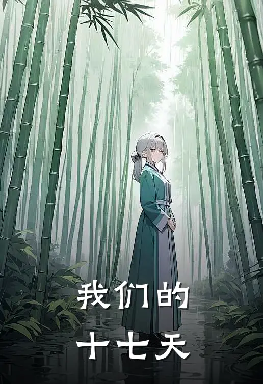 我们的十七天林瑶顾逸小说免费完结_完本热门小说我们的十七天林瑶顾逸