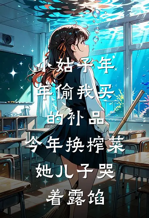 小姑子年年偷我买的补品，今年换榨菜，她儿子哭着露馅