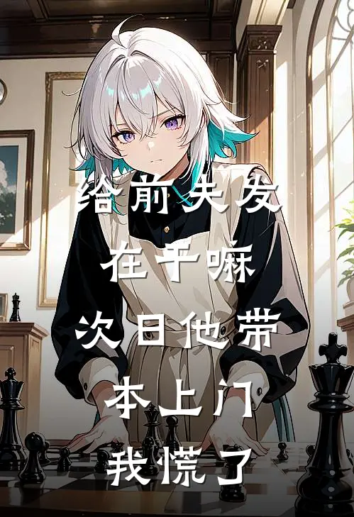 给前夫发“在干嘛”，次日他带本上门，我慌了