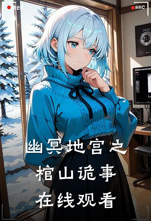 幽冥地宫之棺山诡事在线观看