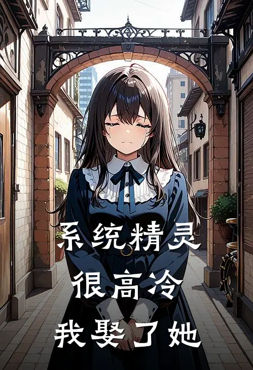 系统精灵很高冷，我娶了她