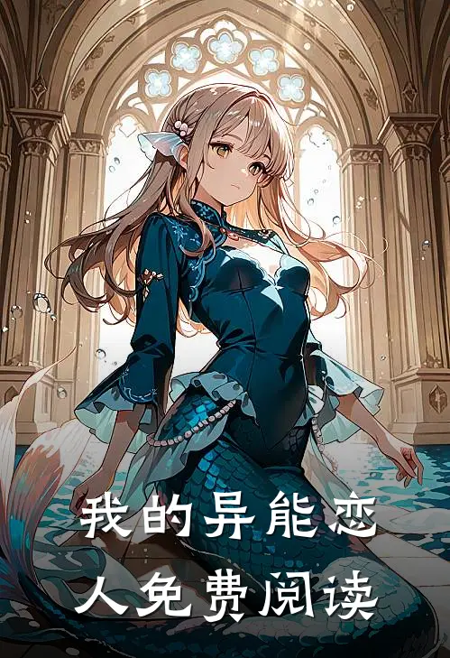 我的异能恋人免费阅读