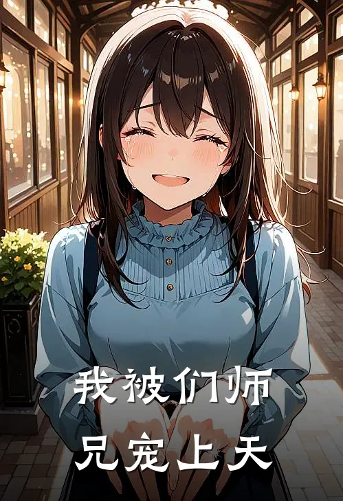 我被们师兄宠上天
