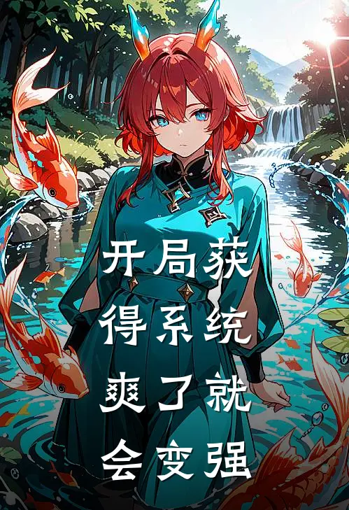 开局获得系统，爽了就会变强