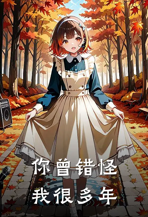 你曾错怪我很多年苏敏林悦完本小说大全_免费小说免费阅读你曾错怪我很多年(苏敏林悦)