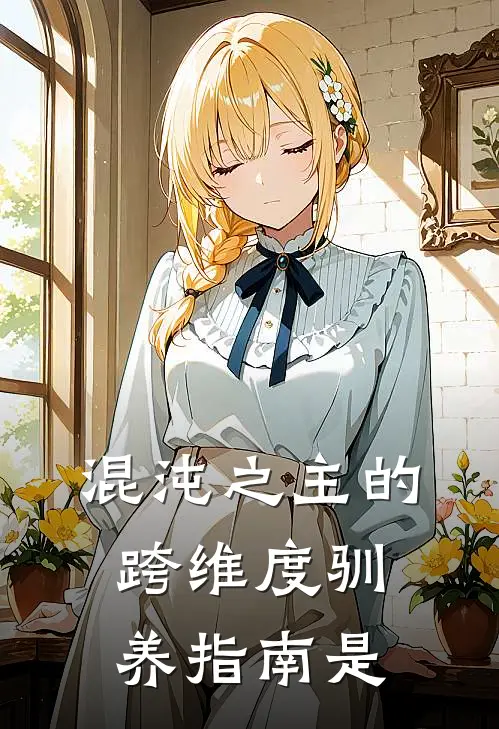 混沌之主的跨维度驯养指南是