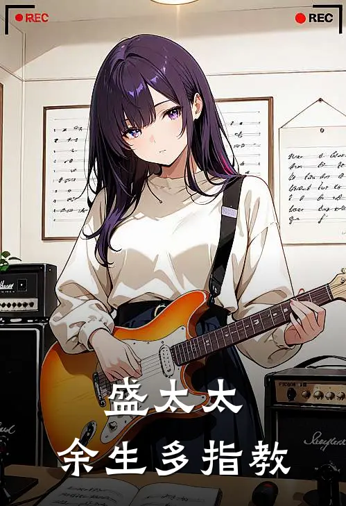 盛太太，余生多指教