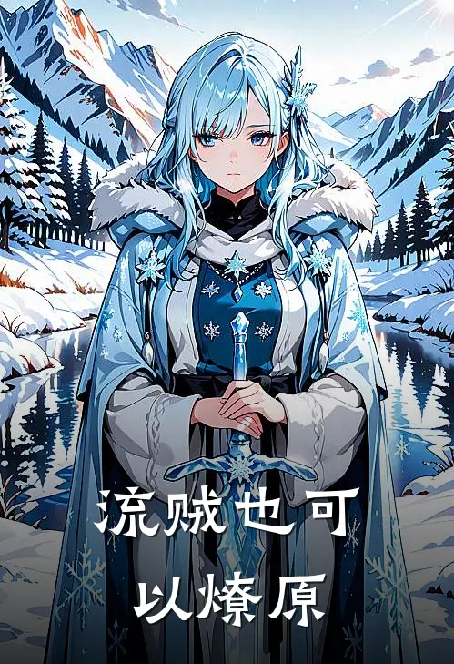 流贼也可以燎原