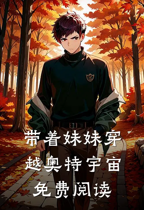 带着妹妹穿越奥特宇宙免费阅读