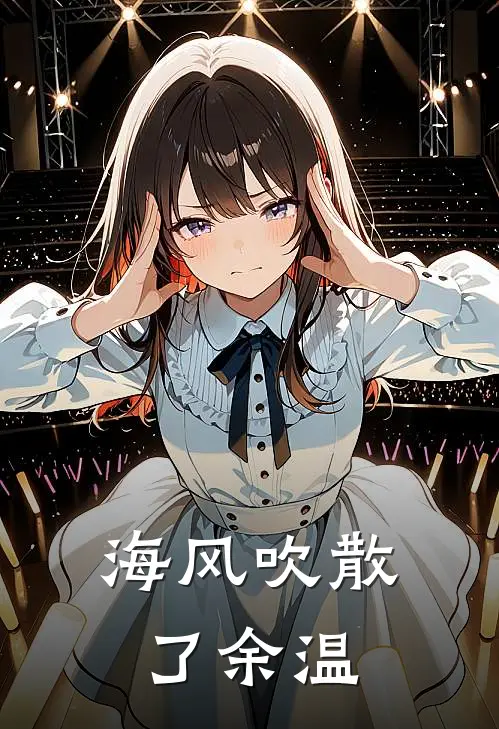 海风吹散了余温