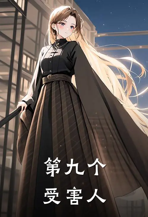 第九个受害人
