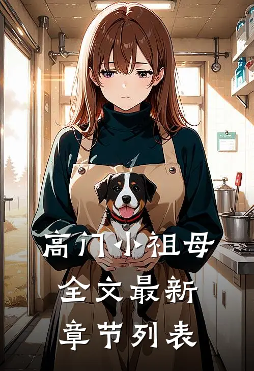 高门小祖母全文最新章节列表