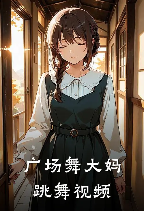 广场舞大妈跳舞视频