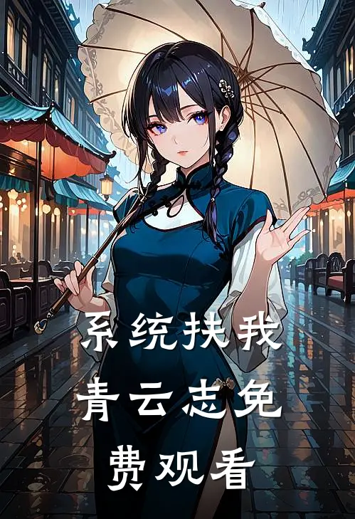 系统扶我青云志免费观看