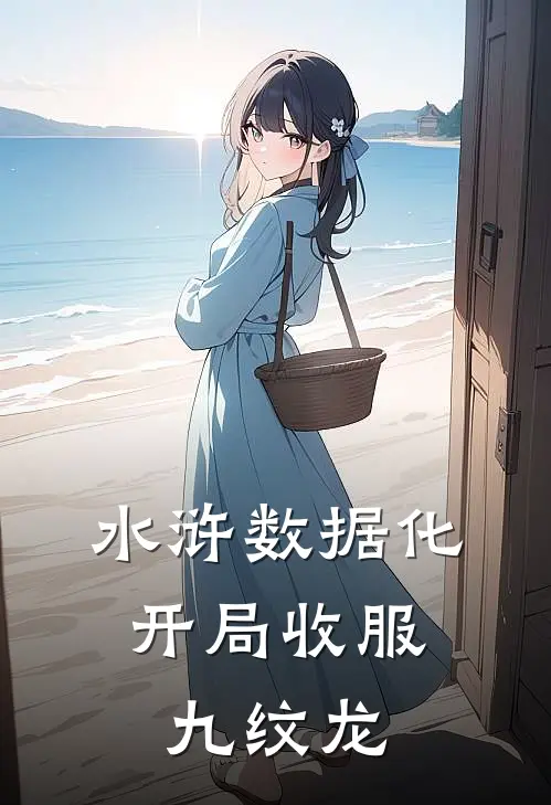 水浒数据化：开局收服九纹龙