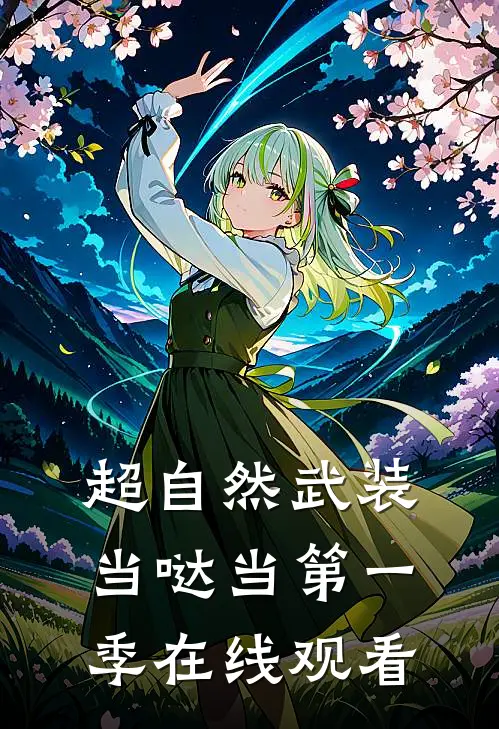 超自然武装当哒当第一季在线观看