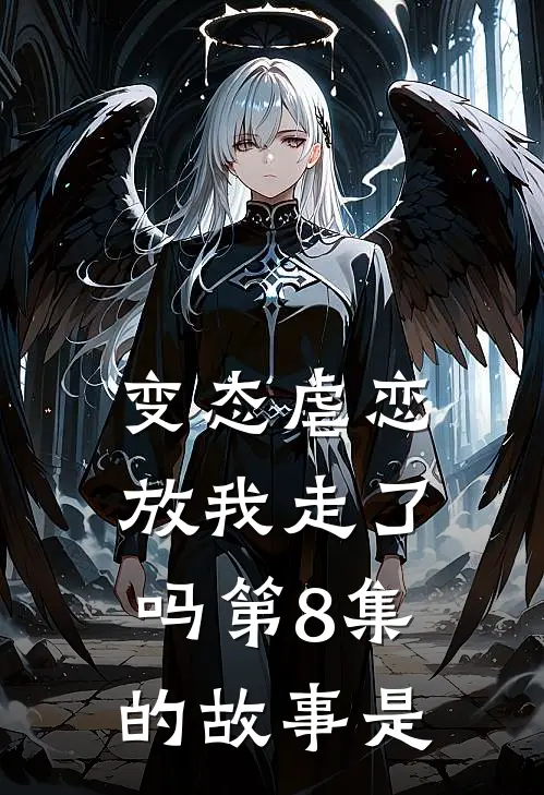 变态虐恋放我走了吗第8集的故事是