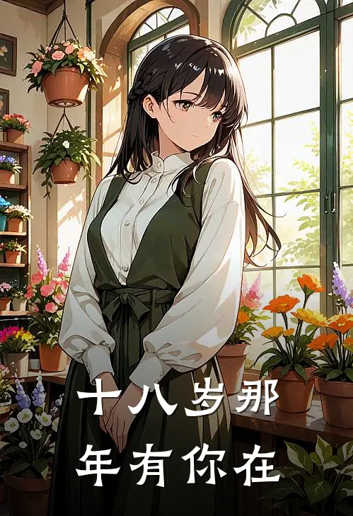 十八岁那年有你在