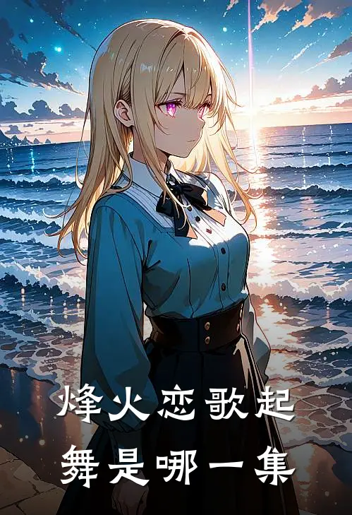 烽火恋歌起舞是哪一集