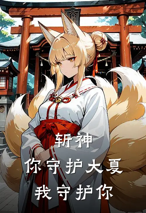 斩神：你守护大夏，我守护你