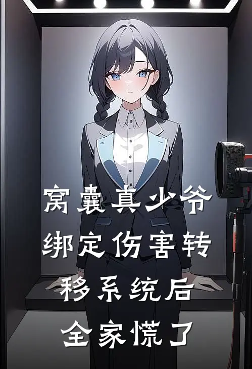 窝囊真少爷绑定伤害转移系统后，全家慌了