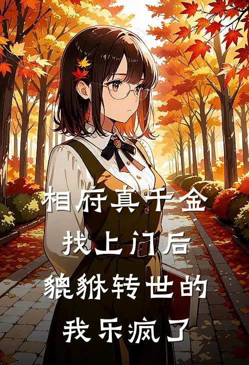 相府真千金找上门后，貔貅转世的我乐疯了