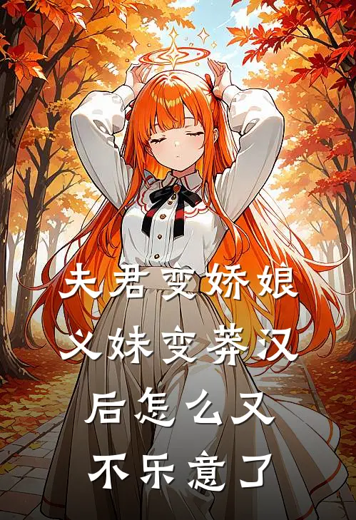 夫君变娇娘，义妹变莽汉后怎么又不乐意了