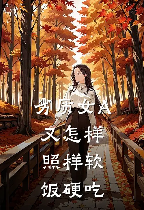 劣质女A又怎样，照样软饭硬吃