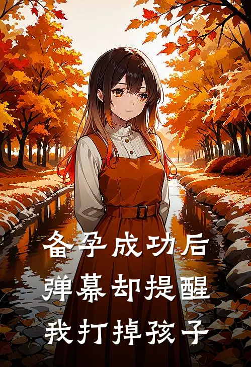 备孕成功后，弹幕却提醒我打掉孩子(张豪林妙)完整版免费阅读_最新章节列表备孕成功后，弹幕却提醒我打掉孩子(张豪林妙)