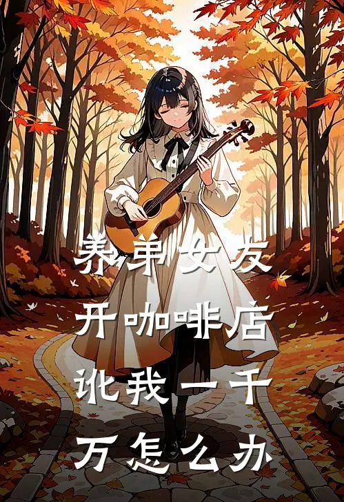 养弟女友开咖啡店讹我一千万怎么办