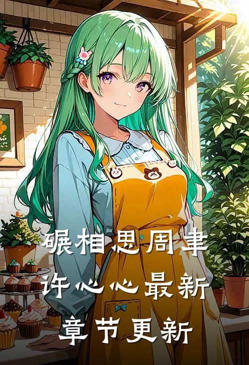 碾相思周聿许心心最新章节更新