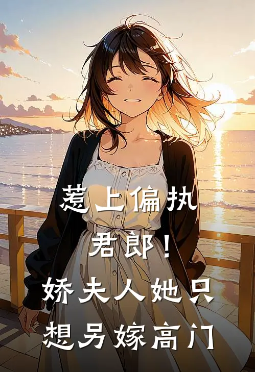 惹上偏执君郎！娇夫人她只想另嫁高门