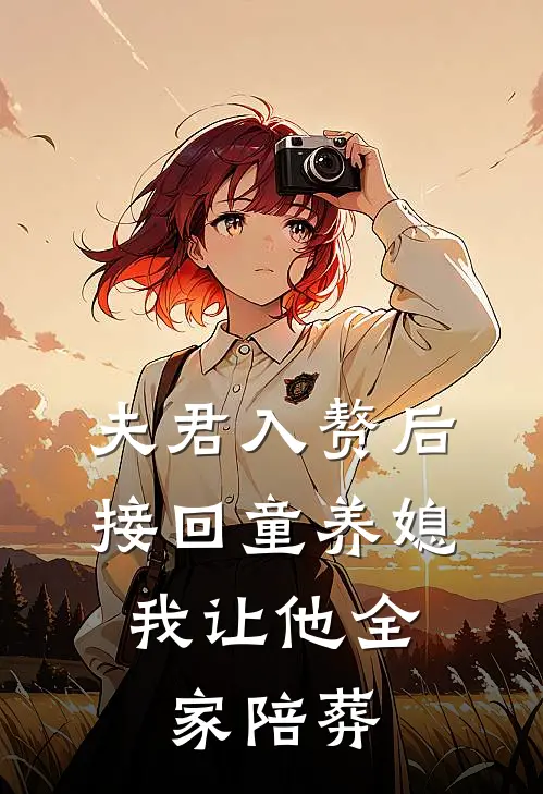 夫君入赘后接回童养媳，我让他全家陪葬