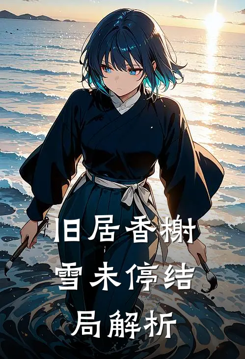 旧居香榭雪未停结局解析