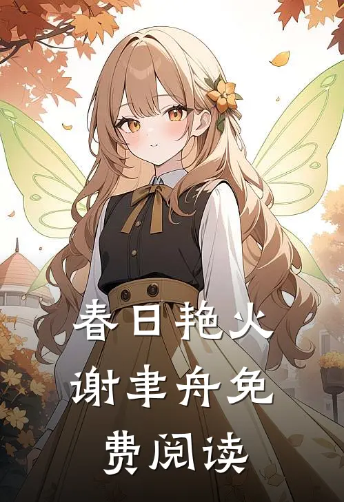 春日艳火谢聿舟免费阅读