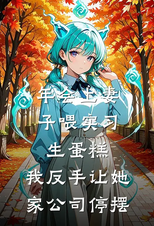 年会上妻子喂实习生蛋糕，我反手让她家公司停摆曹荣邢璐璐完结版小说阅读_完整版小说免费阅读年会上妻子喂实习生蛋糕，我反手让她家公司停摆(曹荣邢璐璐)