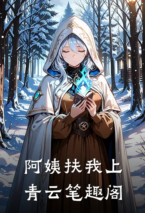 阿姨扶我上青云笔趣阁