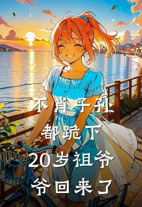 不肖子孙都跪下：20岁祖爷爷回来了