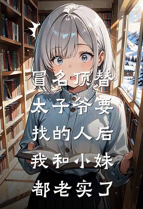 冒名顶替太子爷要找的人后，我和小妹都老实了