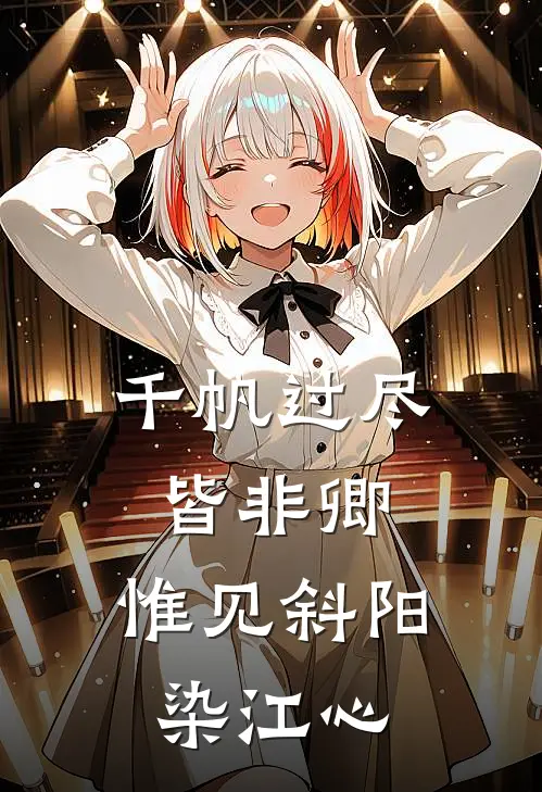 千帆过尽皆非卿,惟见斜阳染江心