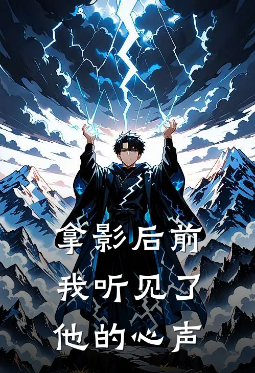 拿影后前，我听见了他的心声